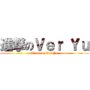 進撃のＶｅｒ Ｙｕ (Attack on Ver Yu)