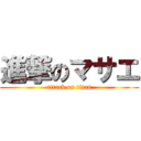 進撃のマサエ (attack on titan)