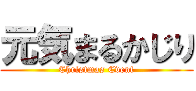 元気まるかじり (Christmas Event)