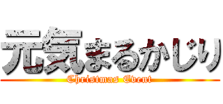 元気まるかじり (Christmas Event)