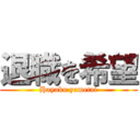 退職を希望 (Hayaku yametai)