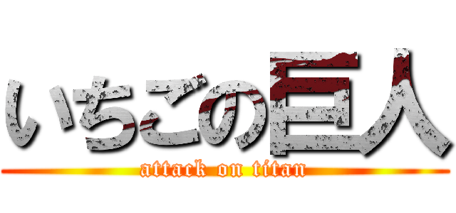 いちごの巨人 (attack on titan)