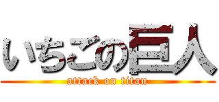 いちごの巨人 (attack on titan)