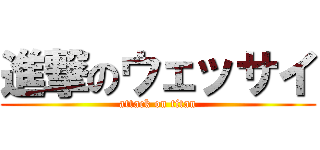 進撃のウェッサイ (attack on titan)