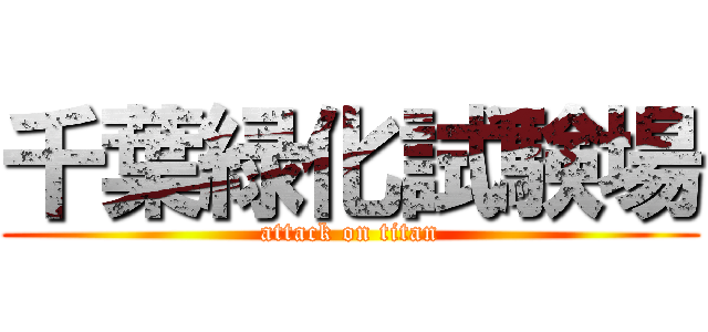 千葉緑化試験場 (attack on titan)