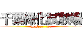 千葉緑化試験場 (attack on titan)