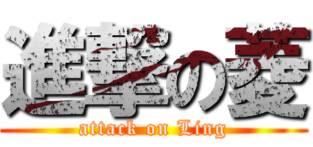 進撃の菱 (attack on Ling)