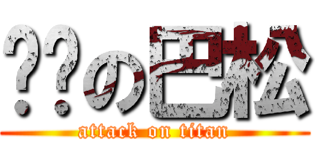 进击の巴松 (attack on titan)