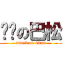 进击の巴松 (attack on titan)