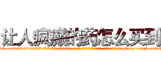 让人疯癫的药怎么买到 (让人疯癫的药怎么买到【电-186x2687x6963-Q278180069元-吉-药-业】我们做的是长期生意,靠的是老客户长期支持 http://sngk.net/GiEf5Y
)