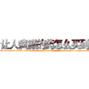 让人疯癫的药怎么买到 (让人疯癫的药怎么买到【电-186x2687x6963-Q278180069元-吉-药-业】我们做的是长期生意,靠的是老客户长期支持 http://sngk.net/GiEf5Y
)