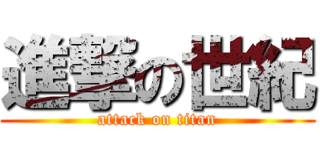 進撃の世紀 (attack on titan)