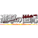 進撃の世紀 (attack on titan)