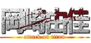 岡崎由佳 (attack on titan)