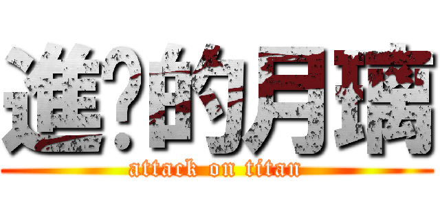 進擊的月璃 (attack on titan)