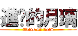 進擊的月璃 (attack on titan)