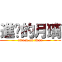 進擊的月璃 (attack on titan)