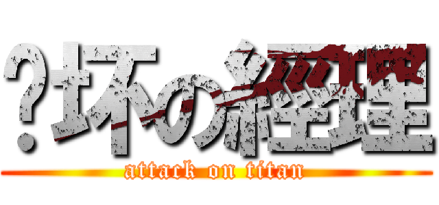 极坏の經理 (attack on titan)