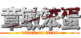 章敏笨蛋 (attack on titan)