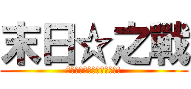 末日☆之戰 (不要放棄你最後的一絲希望!)