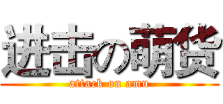 进击の萌货 (attack on amu)