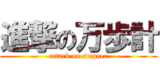 進撃の万歩計 (attack on stepper)