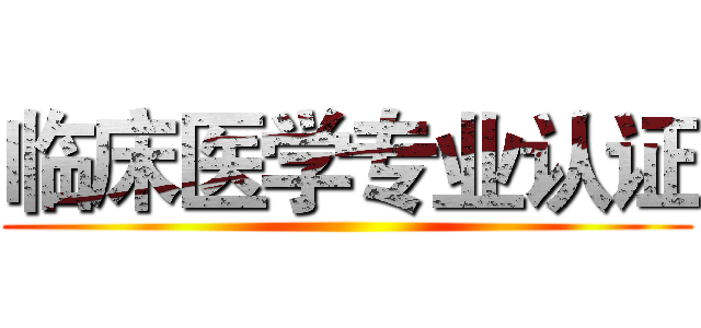 临床医学专业认证 ()