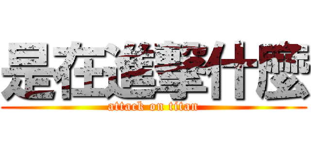 是在進撃什麼 (attack on titan)