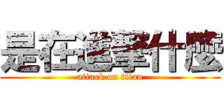 是在進撃什麼 (attack on titan)