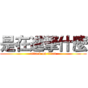 是在進撃什麼 (attack on titan)