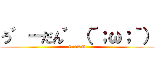 う゛ーだん゛（´；ω；｀） (U-TAN)