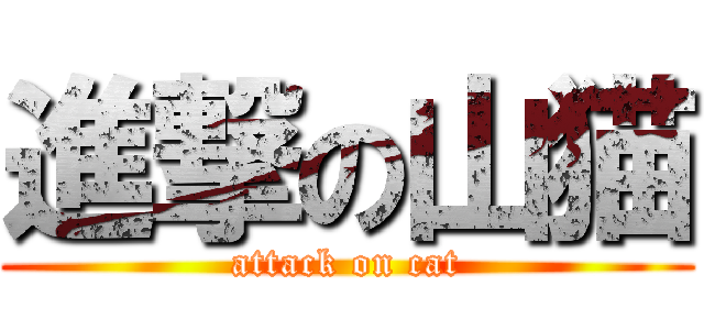 進撃の山猫 (attack on cat)