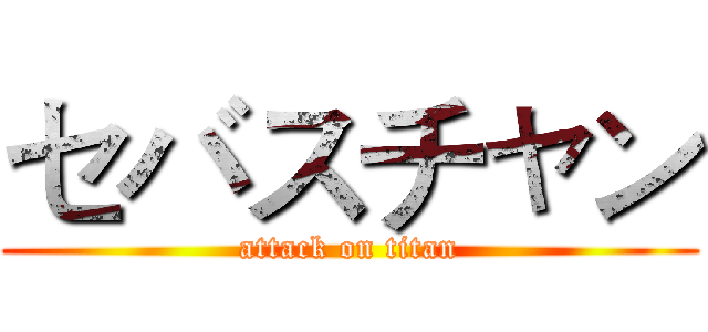 セバスチャン (attack on titan)