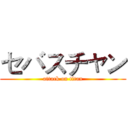 セバスチャン (attack on titan)