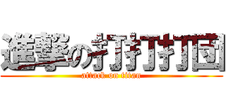 進撃の打打打団 (attack on titan)