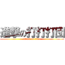 進撃の打打打団 (attack on titan)