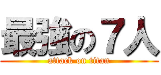 最強の７人 (attack on titan)