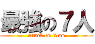 最強の７人 (attack on titan)