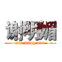 谢明媚 (xie ming mei)