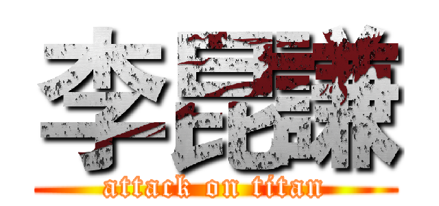 李昆謙 (attack on titan)