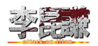 李昆謙 (attack on titan)