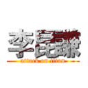 李昆謙 (attack on titan)