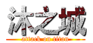 沐之城 (attack on titan)