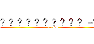 ？？？？？？？？？？－？ (attack on titan)