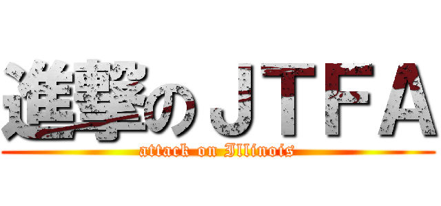 進撃のＪＴＦＡ (attack on Illinois)