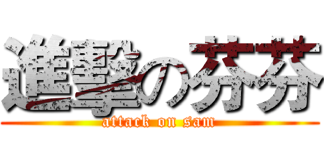進擊の芬芬 (attack on sam)