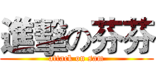 進擊の芬芬 (attack on sam)