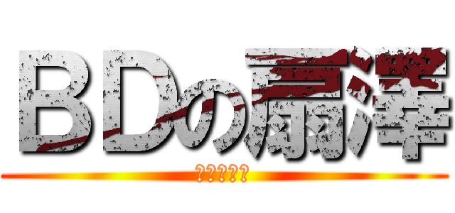 ＢＤの扇澤 (外部関係局)