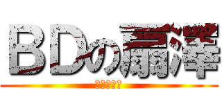 ＢＤの扇澤 (外部関係局)