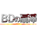 ＢＤの扇澤 (外部関係局)